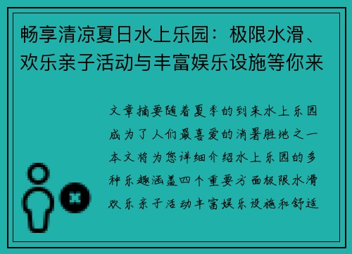 畅享清凉夏日水上乐园：极限水滑、欢乐亲子活动与丰富娱乐设施等你来体验