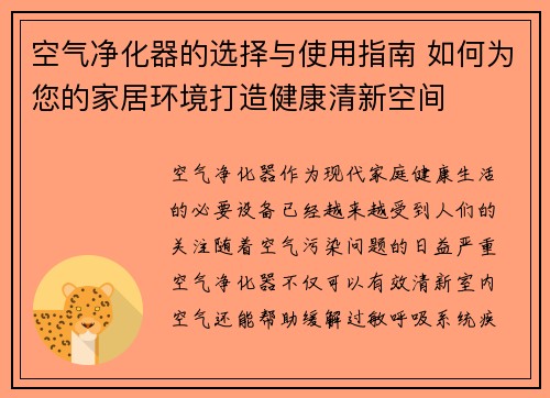 空气净化器的选择与使用指南 如何为您的家居环境打造健康清新空间