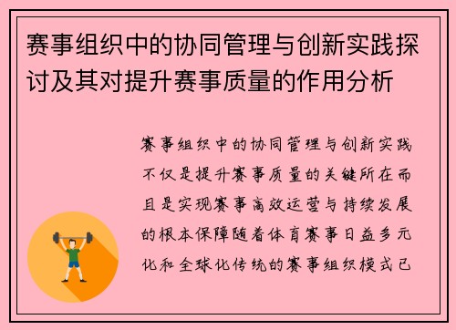 赛事组织中的协同管理与创新实践探讨及其对提升赛事质量的作用分析