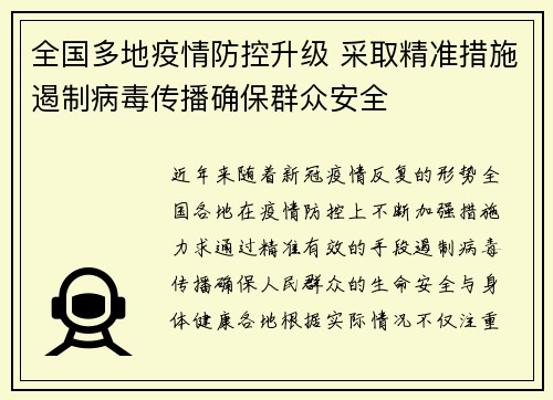 全国多地疫情防控升级 采取精准措施遏制病毒传播确保群众安全