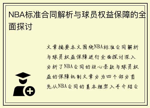 NBA标准合同解析与球员权益保障的全面探讨