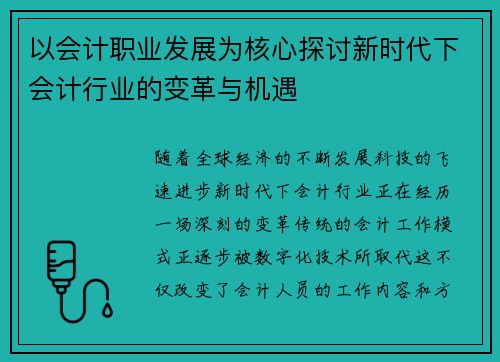 以会计职业发展为核心探讨新时代下会计行业的变革与机遇