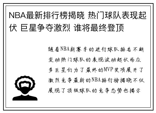 NBA最新排行榜揭晓 热门球队表现起伏 巨星争夺激烈 谁将最终登顶