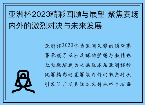 亚洲杯2023精彩回顾与展望 聚焦赛场内外的激烈对决与未来发展