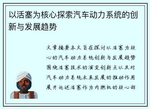 以活塞为核心探索汽车动力系统的创新与发展趋势