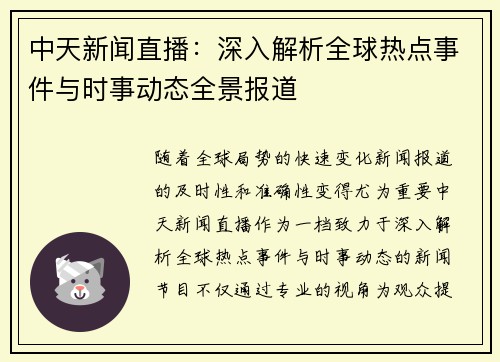 中天新闻直播：深入解析全球热点事件与时事动态全景报道