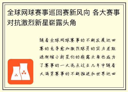 全球网球赛事巡回赛新风向 各大赛事对抗激烈新星崭露头角