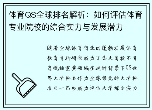 体育QS全球排名解析：如何评估体育专业院校的综合实力与发展潜力