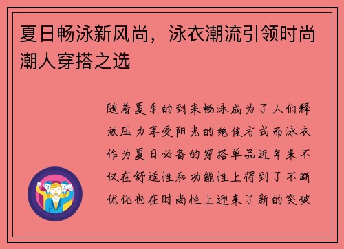 夏日畅泳新风尚，泳衣潮流引领时尚潮人穿搭之选