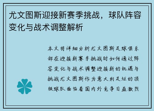 尤文图斯迎接新赛季挑战，球队阵容变化与战术调整解析