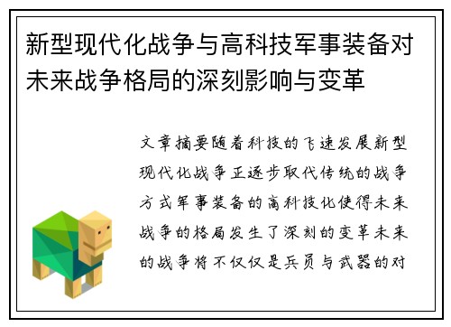 新型现代化战争与高科技军事装备对未来战争格局的深刻影响与变革