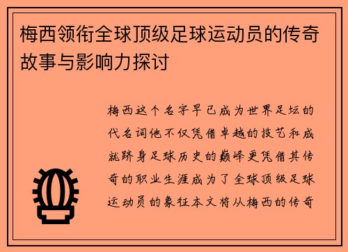 梅西领衔全球顶级足球运动员的传奇故事与影响力探讨