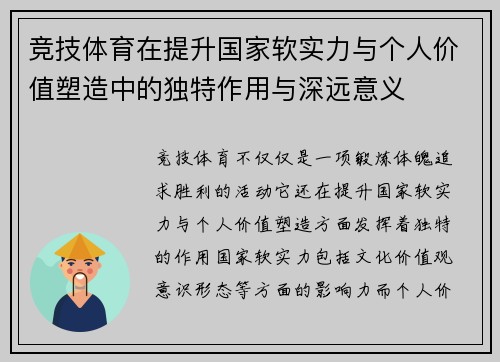 竞技体育在提升国家软实力与个人价值塑造中的独特作用与深远意义
