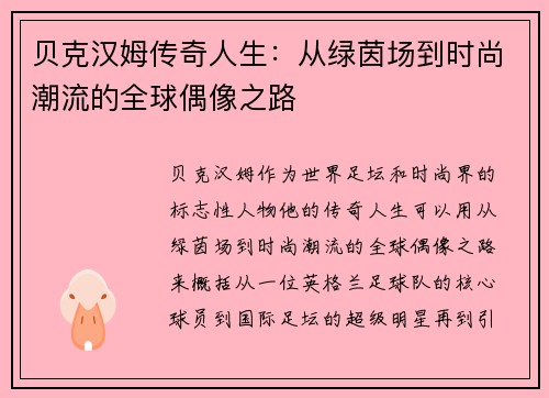 贝克汉姆传奇人生：从绿茵场到时尚潮流的全球偶像之路