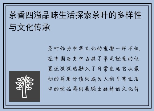茶香四溢品味生活探索茶叶的多样性与文化传承