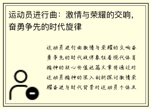 运动员进行曲：激情与荣耀的交响，奋勇争先的时代旋律