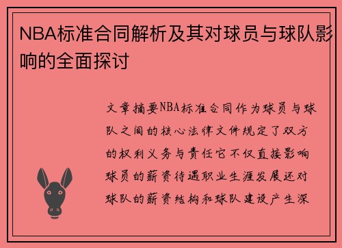 NBA标准合同解析及其对球员与球队影响的全面探讨