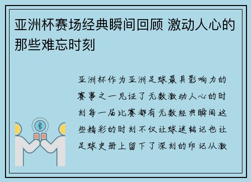 亚洲杯赛场经典瞬间回顾 激动人心的那些难忘时刻