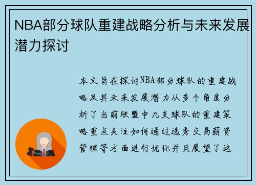 NBA部分球队重建战略分析与未来发展潜力探讨
