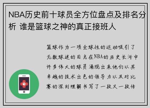NBA历史前十球员全方位盘点及排名分析 谁是篮球之神的真正接班人
