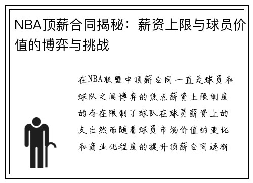 NBA顶薪合同揭秘：薪资上限与球员价值的博弈与挑战