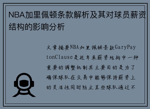 NBA加里佩顿条款解析及其对球员薪资结构的影响分析