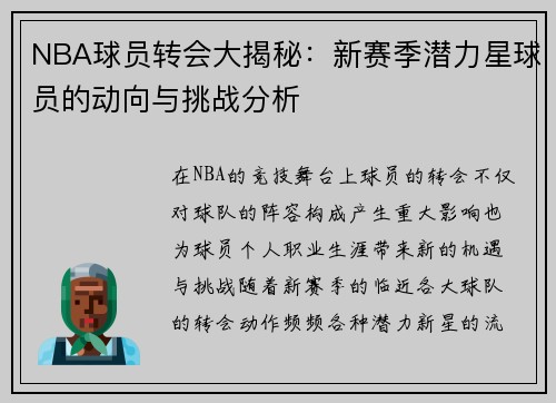 NBA球员转会大揭秘：新赛季潜力星球员的动向与挑战分析