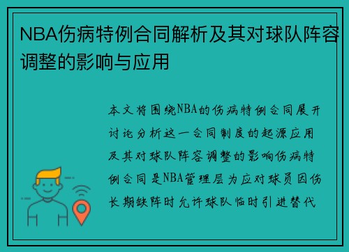 NBA伤病特例合同解析及其对球队阵容调整的影响与应用