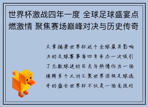 世界杯激战四年一度 全球足球盛宴点燃激情 聚焦赛场巅峰对决与历史传奇