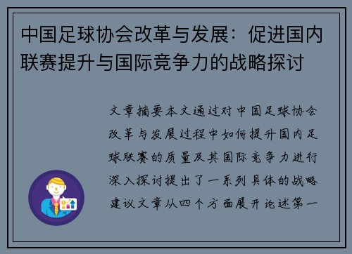 中国足球协会改革与发展：促进国内联赛提升与国际竞争力的战略探讨