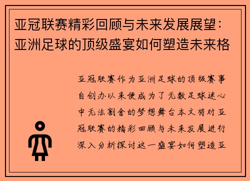 亚冠联赛精彩回顾与未来发展展望：亚洲足球的顶级盛宴如何塑造未来格局