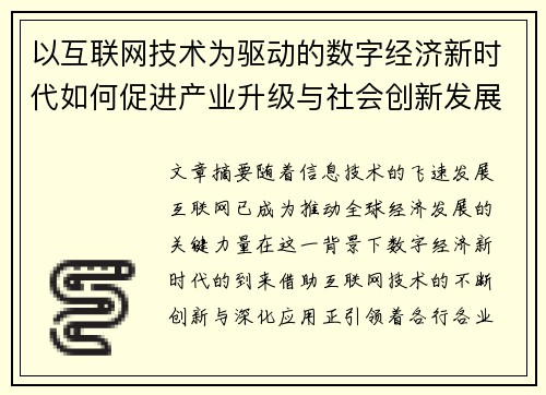以互联网技术为驱动的数字经济新时代如何促进产业升级与社会创新发展