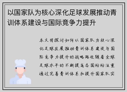 以国家队为核心深化足球发展推动青训体系建设与国际竞争力提升