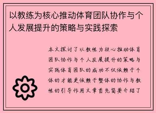 以教练为核心推动体育团队协作与个人发展提升的策略与实践探索
