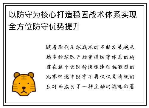 以防守为核心打造稳固战术体系实现全方位防守优势提升