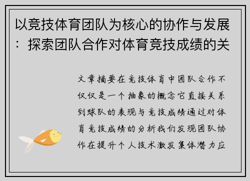 以竞技体育团队为核心的协作与发展：探索团队合作对体育竞技成绩的关键影响