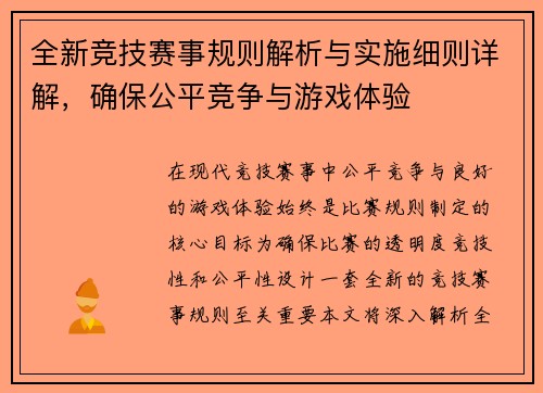 全新竞技赛事规则解析与实施细则详解，确保公平竞争与游戏体验