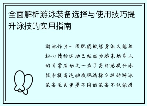 全面解析游泳装备选择与使用技巧提升泳技的实用指南