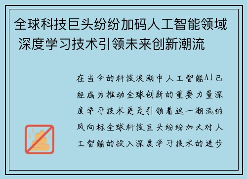 全球科技巨头纷纷加码人工智能领域 深度学习技术引领未来创新潮流
