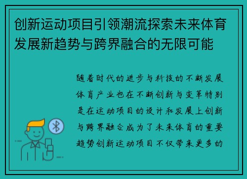 创新运动项目引领潮流探索未来体育发展新趋势与跨界融合的无限可能