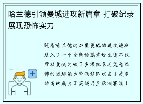 哈兰德引领曼城进攻新篇章 打破纪录展现恐怖实力