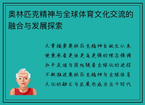 奥林匹克精神与全球体育文化交流的融合与发展探索