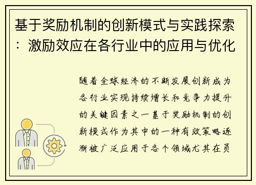 基于奖励机制的创新模式与实践探索：激励效应在各行业中的应用与优化