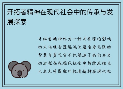 开拓者精神在现代社会中的传承与发展探索