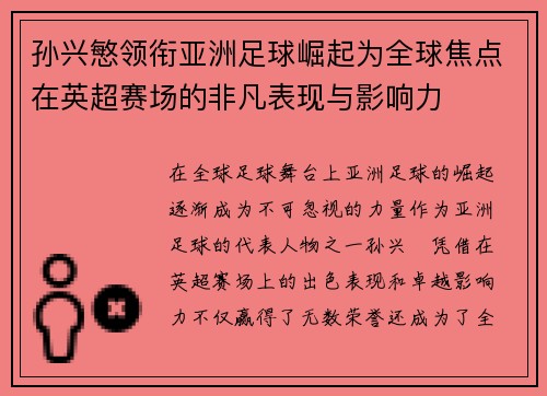 孙兴慜领衔亚洲足球崛起为全球焦点在英超赛场的非凡表现与影响力