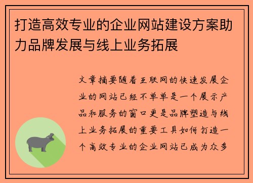 打造高效专业的企业网站建设方案助力品牌发展与线上业务拓展