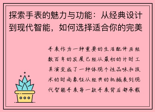 探索手表的魅力与功能：从经典设计到现代智能，如何选择适合你的完美时计