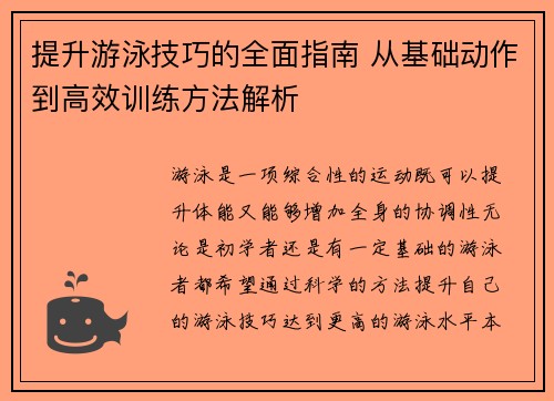 提升游泳技巧的全面指南 从基础动作到高效训练方法解析