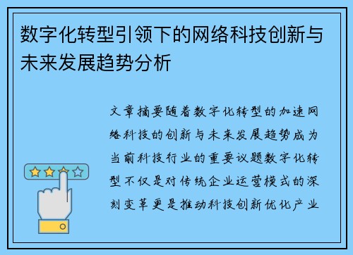数字化转型引领下的网络科技创新与未来发展趋势分析