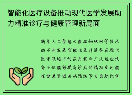 智能化医疗设备推动现代医学发展助力精准诊疗与健康管理新局面